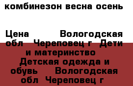 комбинезон весна-осень › Цена ­ 500 - Вологодская обл., Череповец г. Дети и материнство » Детская одежда и обувь   . Вологодская обл.,Череповец г.